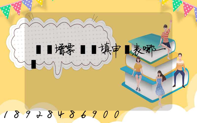 貨運增票認證填申報表哪一欄