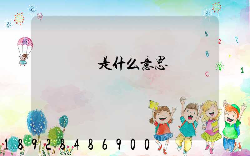 貨運專線是什么意思