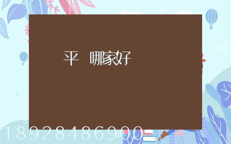 貨運平臺哪家好