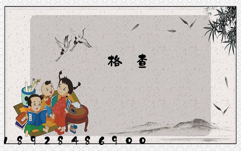 貨運從業資格證查詢網