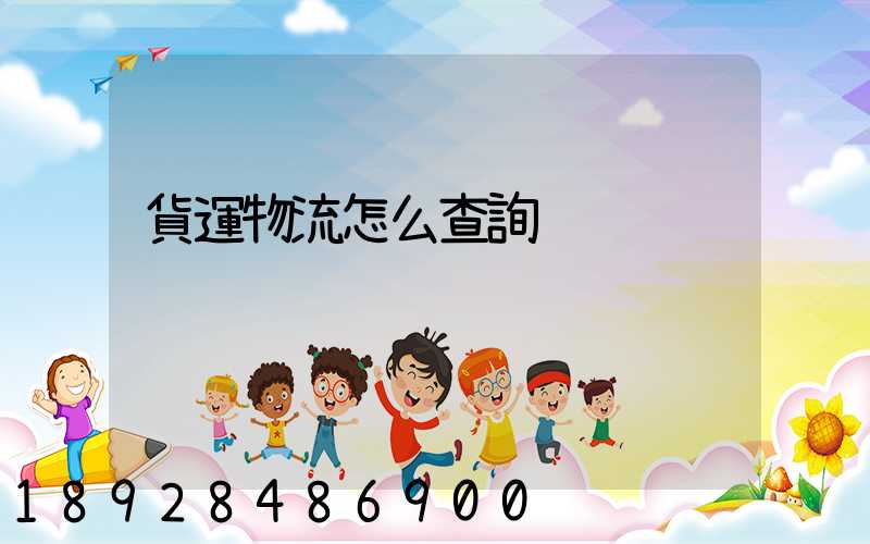 貨運物流怎么查詢