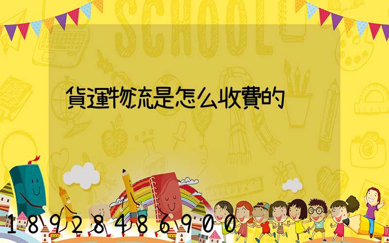 貨運物流是怎么收費的