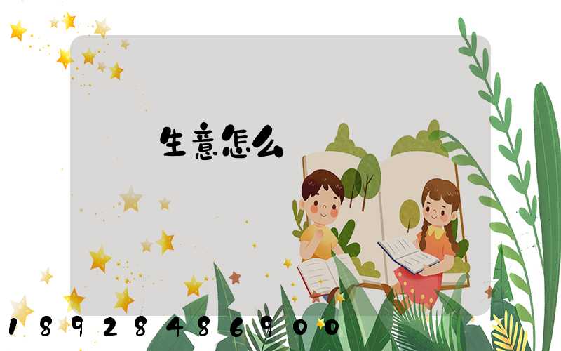 貨運生意怎么樣