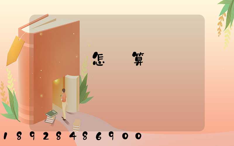 貨運運費怎樣計算