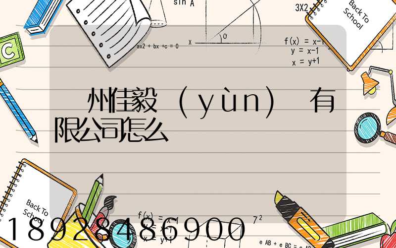 貴州佳毅運(yùn)輸有限公司怎么樣