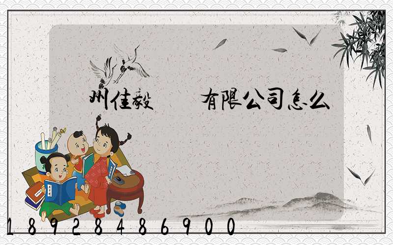 貴州佳毅運輸有限公司怎么樣