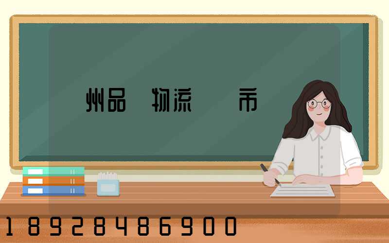 貴州品質物流運輸市價