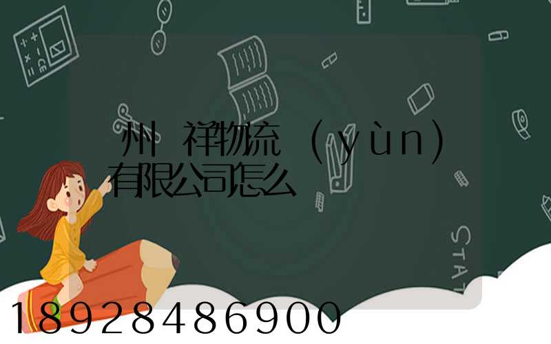 貴州啟祥物流運(yùn)輸有限公司怎么樣