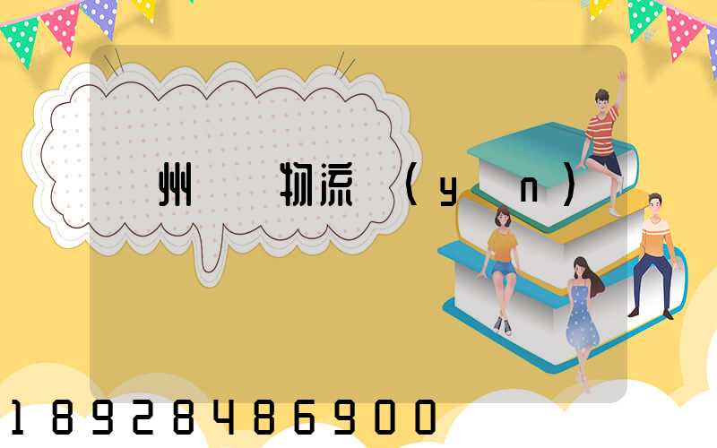 貴州噸貨物流運(yùn)輸