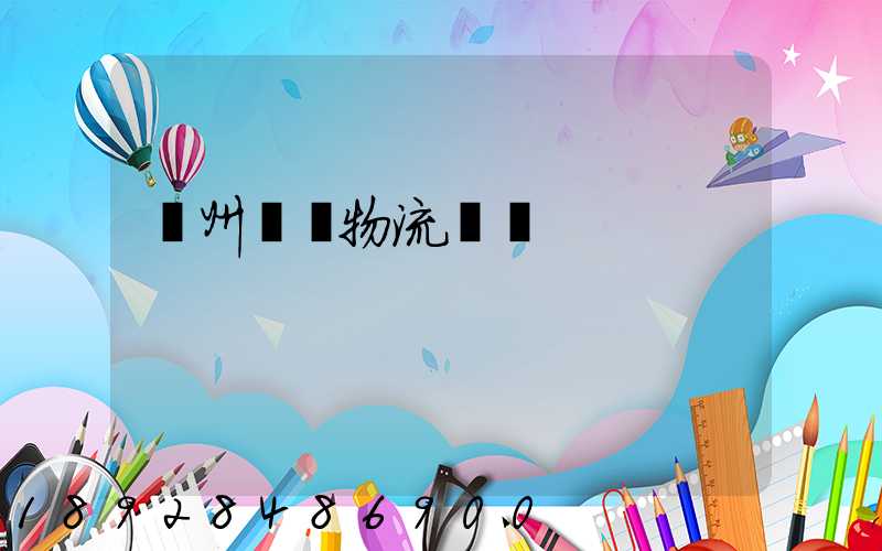 貴州噸貨物流運輸