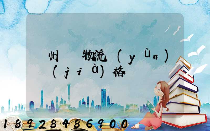 貴州國際物流運(yùn)輸價(jià)格