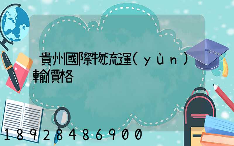 貴州國際物流運(yùn)輸價格