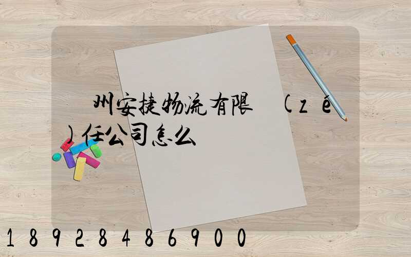 貴州安捷物流有限責(zé)任公司怎么樣