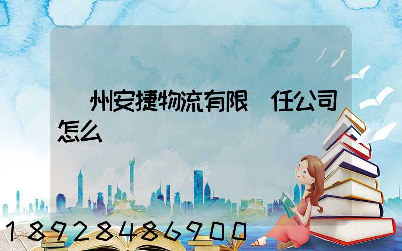 貴州安捷物流有限責任公司怎么樣