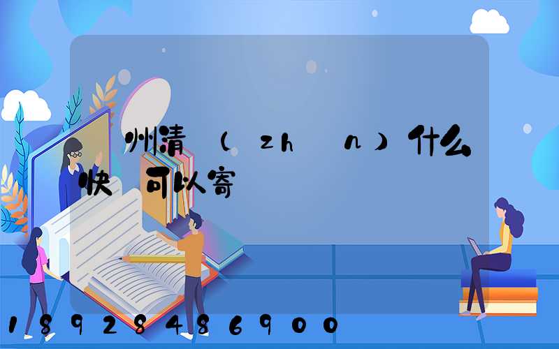 貴州清鎮(zhèn)什么快遞可以寄