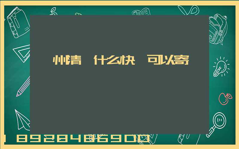 貴州清鎮什么快遞可以寄