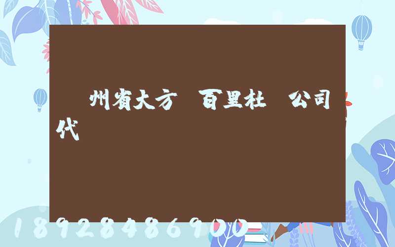 貴州省大方縣百里杜鵑公司代辦