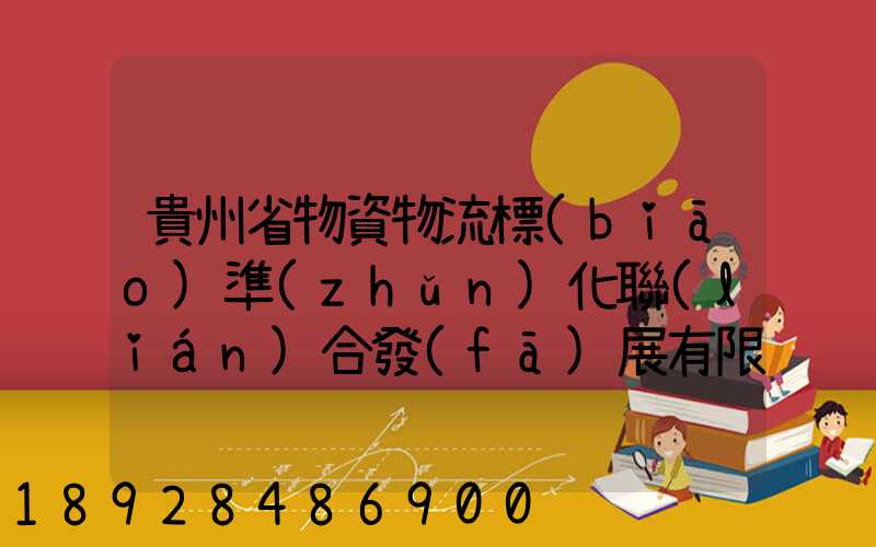 貴州省物資物流標(biāo)準(zhǔn)化聯(lián)合發(fā)展有限公司怎么樣