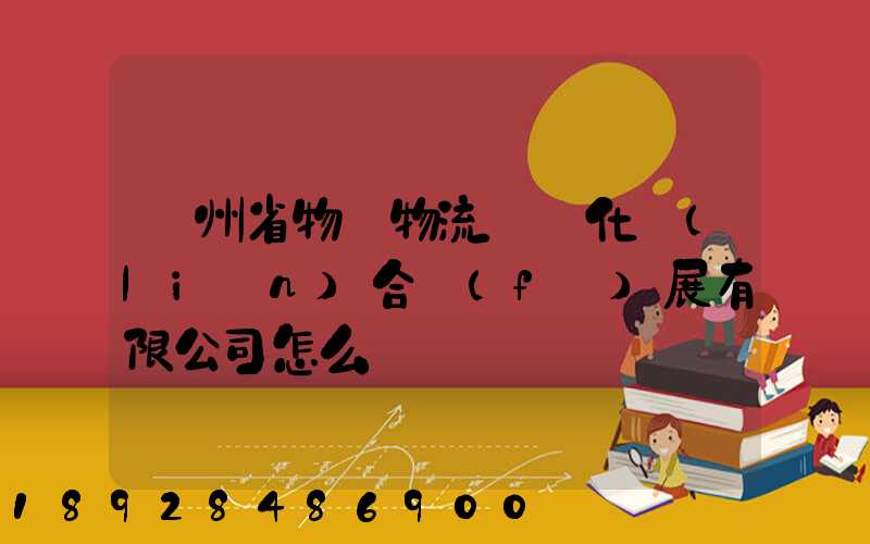 貴州省物資物流標準化聯(lián)合發(fā)展有限公司怎么樣