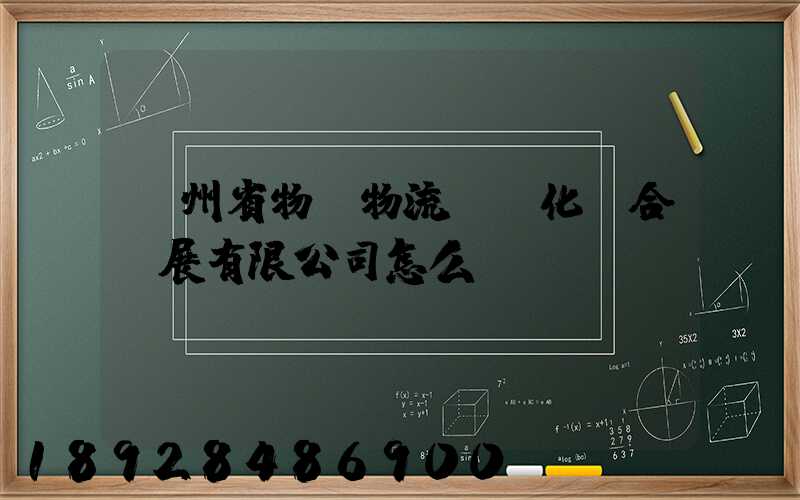 貴州省物資物流標準化聯合發展有限公司怎么樣