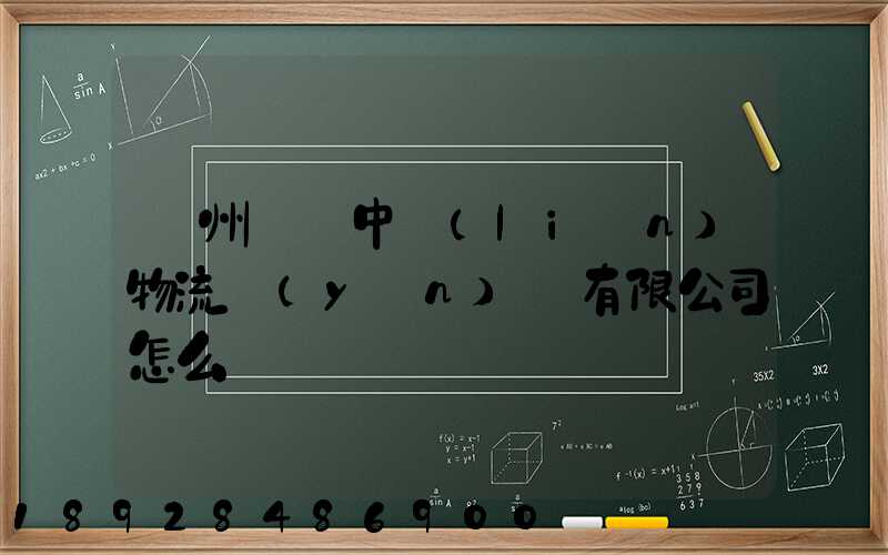 貴州義龍中聯(lián)物流運(yùn)輸有限公司怎么樣