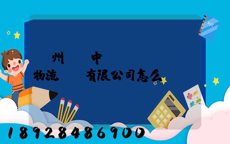 貴州義龍中聯(lián)物流運輸有限公司怎么樣