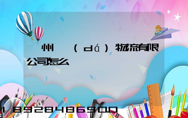貴州興達(dá)物流有限公司怎么樣
