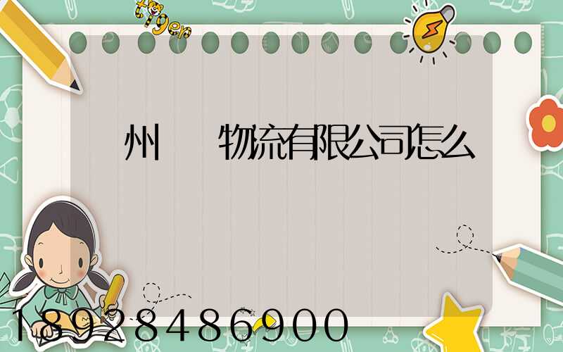 貴州興達物流有限公司怎么樣