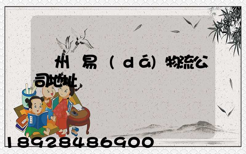 貴州豐易達(dá)物流公司地址