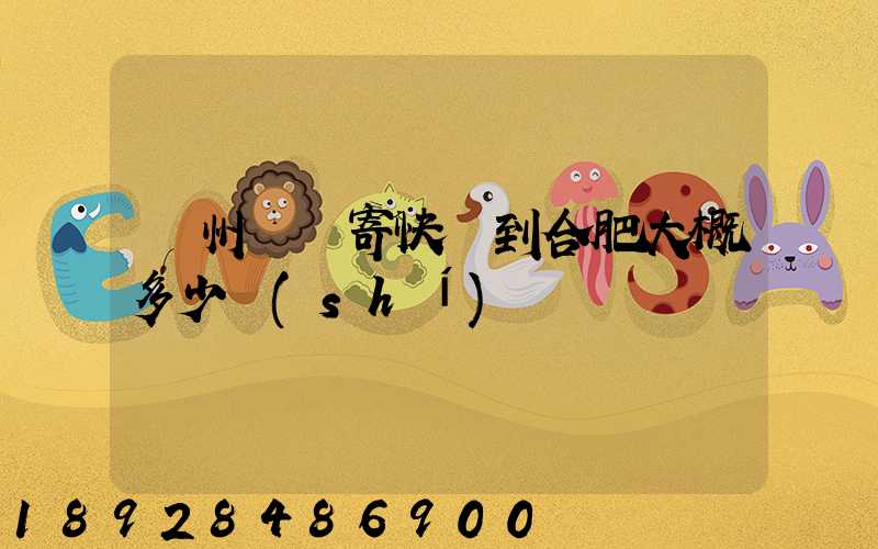 貴州貴陽寄快遞到合肥大概多少時(shí)間