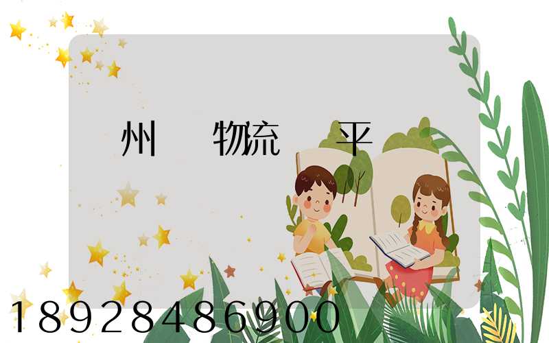 貴州選擇物流運輸平臺