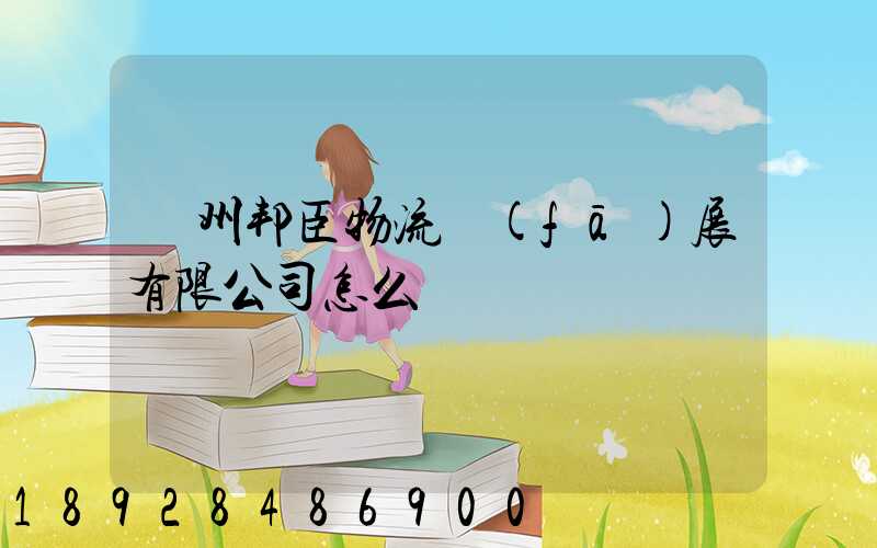 貴州邦臣物流發(fā)展有限公司怎么樣