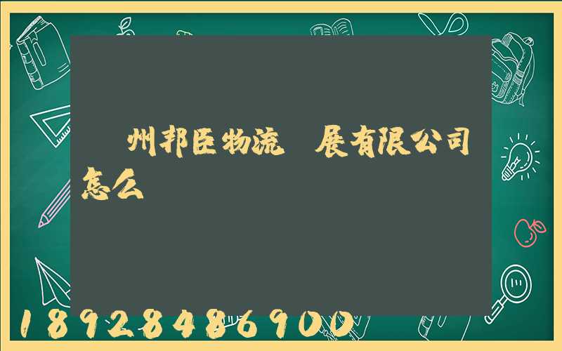 貴州邦臣物流發展有限公司怎么樣