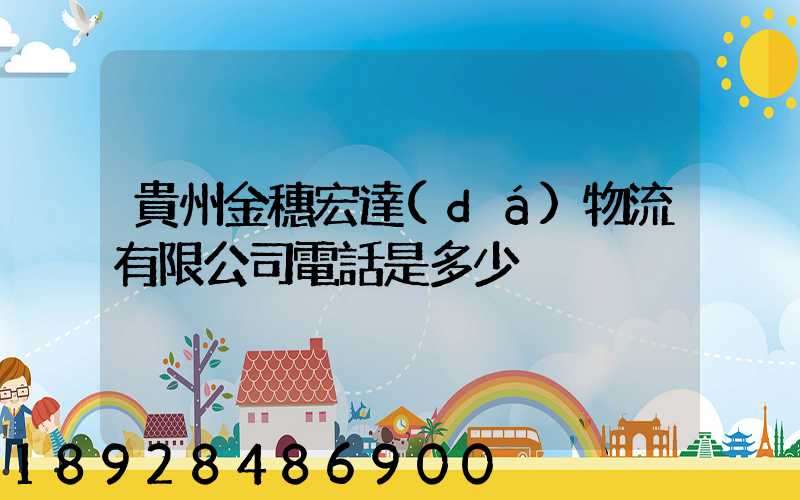 貴州金穗宏達(dá)物流有限公司電話是多少