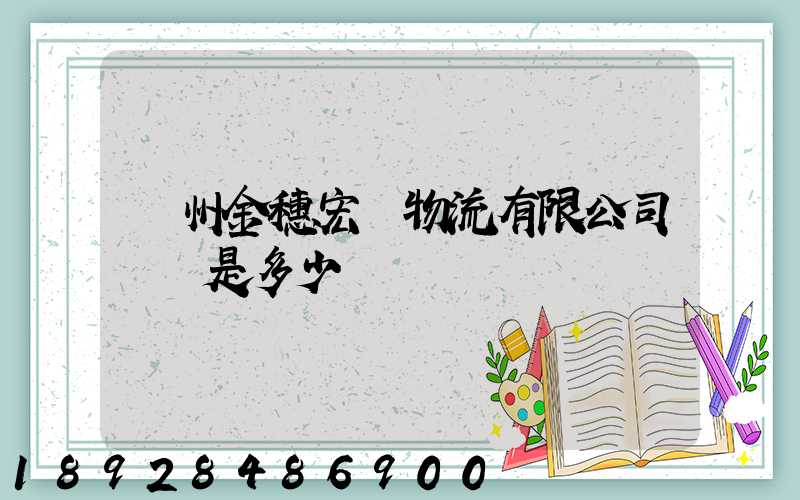 貴州金穗宏達物流有限公司電話是多少
