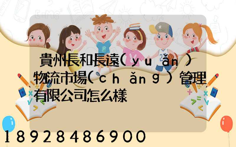 貴州長和長遠(yuǎn)物流市場(chǎng)管理有限公司怎么樣