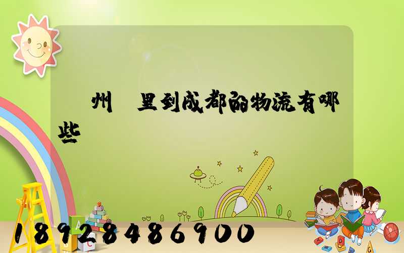 貴州龍里到成都的物流有哪些