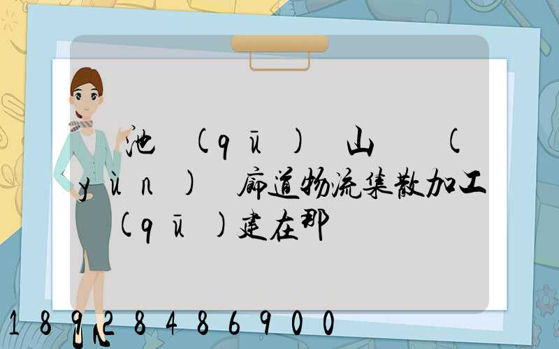 貴池區(qū)橫山礦運(yùn)輸廊道物流集散加工區(qū)建在那
