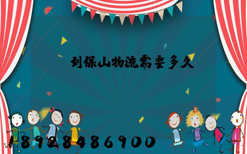 貴陽到保山物流需要多久