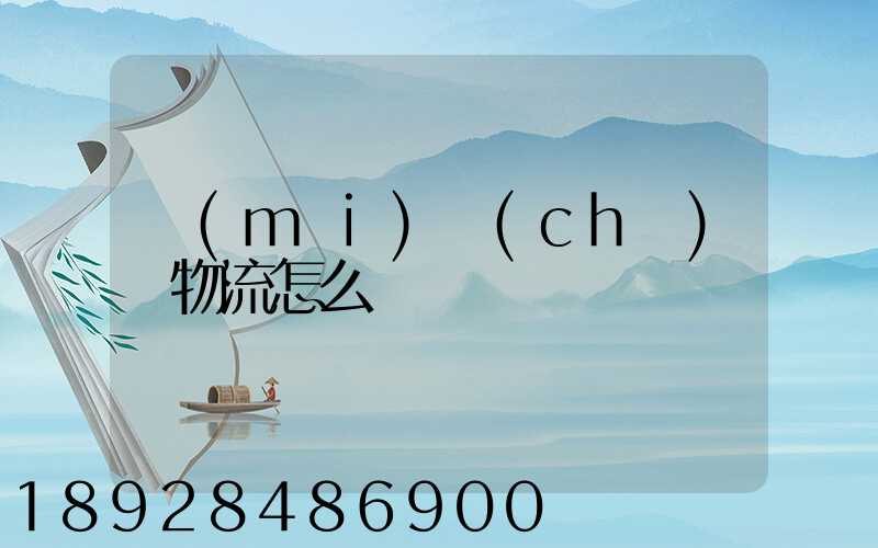 買(mǎi)車(chē)掛物流怎么樣