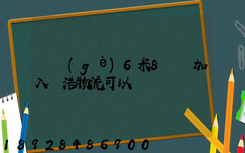 買個(gè)6米8貨車加入鴻浩物流可以嗎