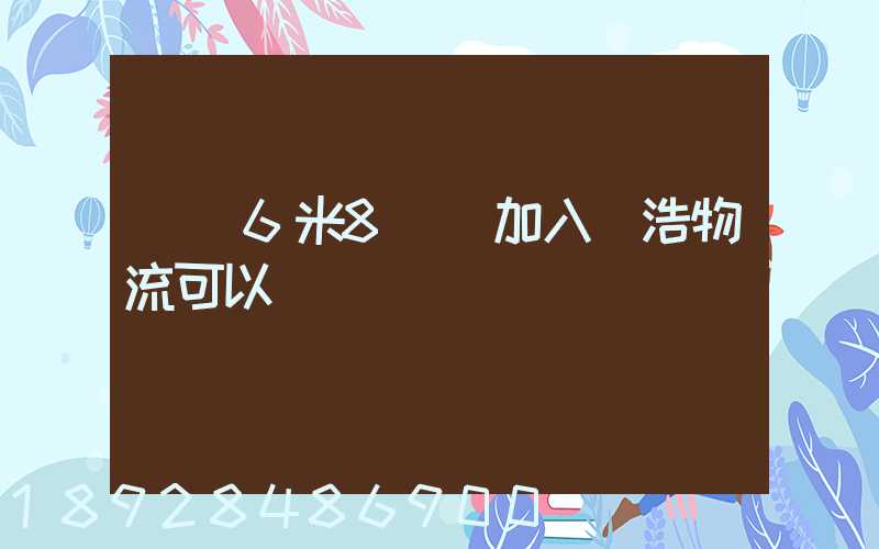 買個6米8貨車加入鴻浩物流可以嗎