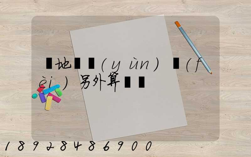 買地磚運(yùn)費(fèi)另外算錢嗎