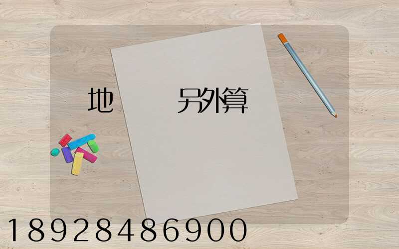 買地磚運費另外算錢嗎