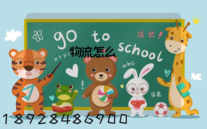 買車掛物流怎么樣