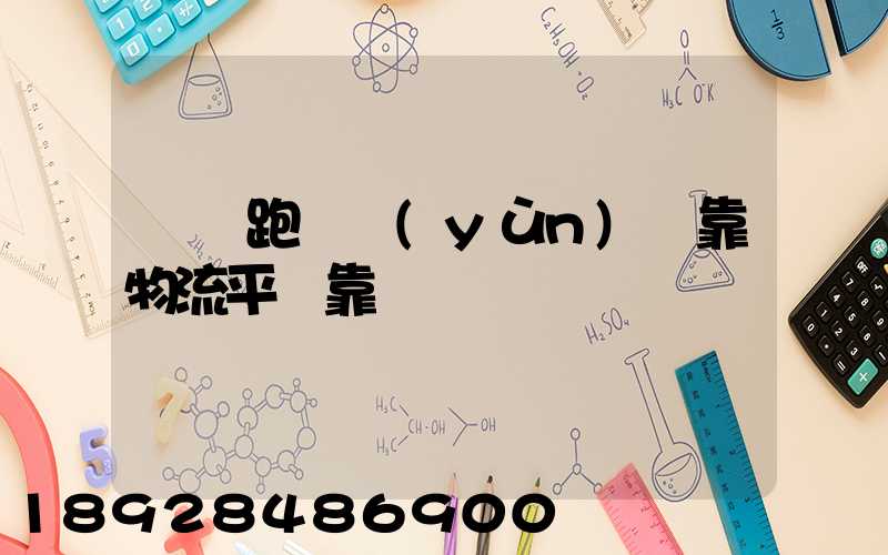 買車跑貨運(yùn)掛靠物流平臺靠譜嗎
