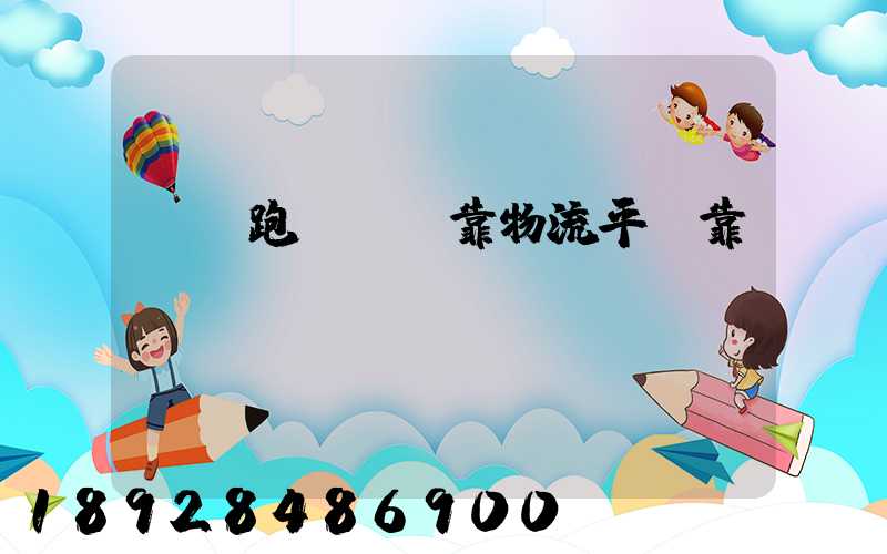 買車跑貨運掛靠物流平臺靠譜嗎