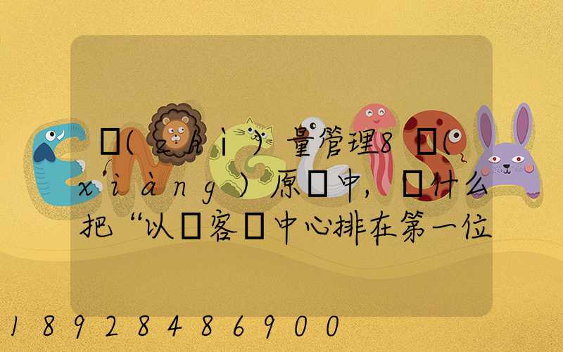 質(zhì)量管理8項(xiàng)原則中,為什么把“以顧客為中心排在第一位”