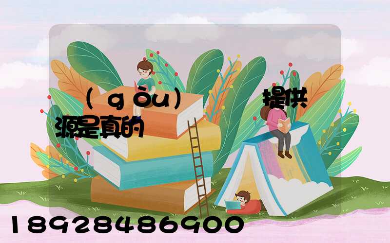 購(gòu)買貨車提供貨源是真的嗎