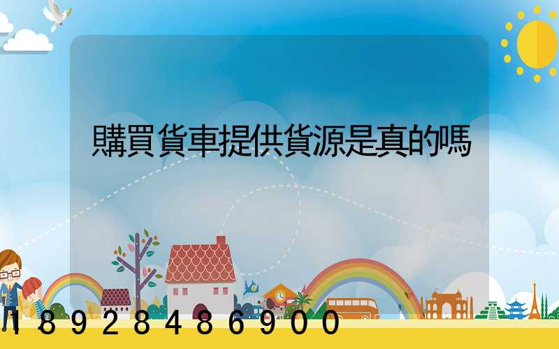 購買貨車提供貨源是真的嗎